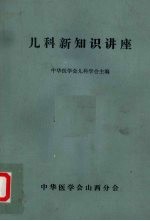 儿科新知识讲座