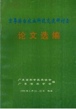 京粤港台农业科技交流研讨会 论文选编