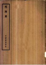 四部备要 集部 宛陵集