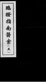 临证指南医案 5