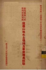 番禺县第七区,广州市黄埔区 菠萝山地水土保持及群众增产经验