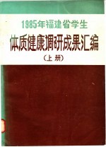 1985年福建省学生 体质健康调研成果汇编 上