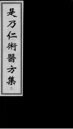 是乃仁术医方集 2
