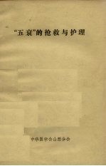 “五衰”的抢救与护理
