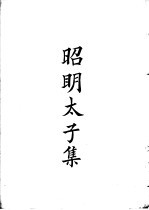 四部备要 集部 昭明太子集
