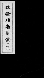 临证指南医案 4