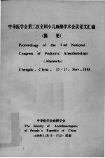 中华医学第二次全国小儿麻醉学术会议论文汇编(摘要)