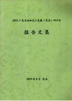 2005广东石油和化工发展(茂名)研讨会报告文集