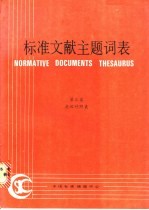 标准文献主题词表 第3卷 英汉对照表