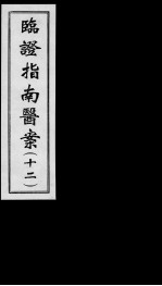 临证指南医案 12