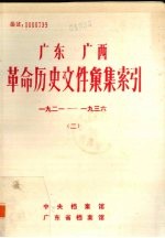 广东 广西革命历史文件汇集索引.二:1921-1936