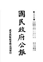 中华民国国民政府公报 204