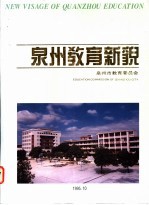 泉州教育新貌