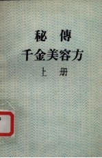 秘传千金美容方 上