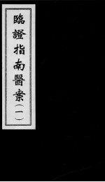 临证指南医案 1