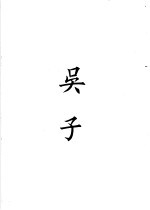 四部备要 子部 吴子