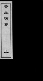 养生类篡 上