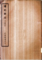四部备要 经部 礼记郑注 十三经古注