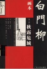 画本白门柳 第2部 秋露危城