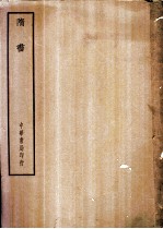 四部备要 史部 隋书