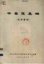 中兽医基础(试用教材)