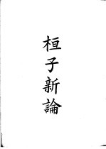 四部备要 子部 桓子新论