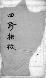 四诊抉微 卷之5
