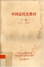 中国近代史教材 下
