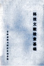 科技文献检索基础