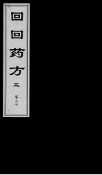 回回药方叙论 卷30
