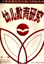 幼儿教育研究 第1辑