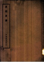 四部备要 集部 巢经巢集