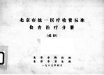 北京市统1医疗收费标准检查治疗分册(试行)