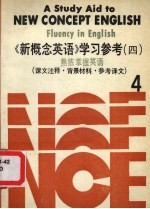 《新概念英语》学习参考 熟练掌握英语 课文注释·背景材料·参考译文 4
