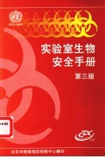 实验室生物安全手册 第3版