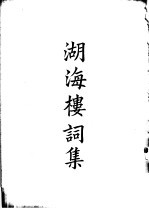 四部备要 集部 湖海楼词集