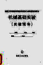 国家工科基础课程教学基地机械基础系列教材 机械基础实验(实验报告)