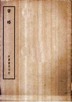四部备要 史部 晋略