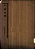 四部备要 史部 史通通释