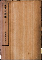 四部备要 史部 续资治通鉴 一至五册