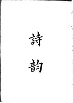 四部备要 集部 诗韵