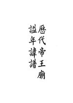 四部备要 史部 历代帝王庙谥年讳谱