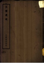 四部备要 子部 五种遗规