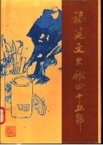 福建文史馆四十五年 1953.1-1998.1