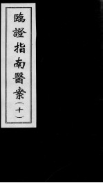 临证指南医案 10