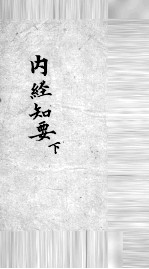 内经知要 下