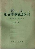 农业资料篇名索引 下