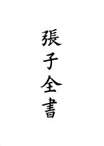 四部备要 子部 张子全书