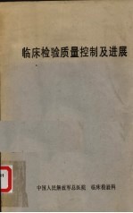 临床检验质量控制及进展