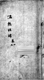 温热经纬 卷1-2